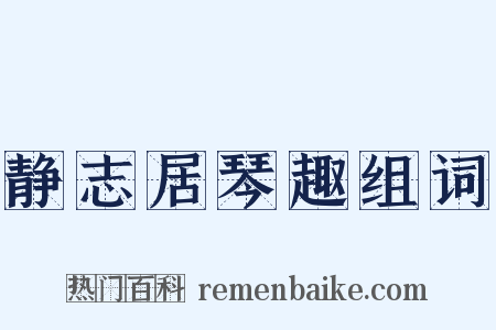 静志居琴趣组词是什么意思的图片